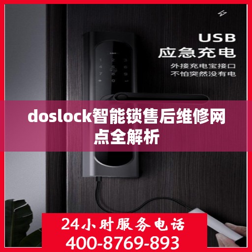 doslock智能锁售后维修网点全解析