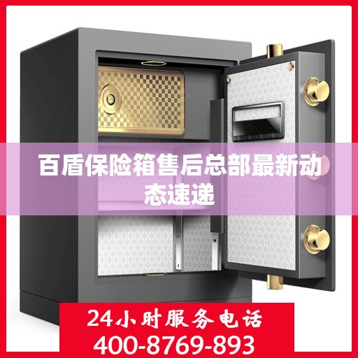 百盾保险箱售后总部最新动态速递