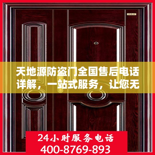 天地源防盗门全国售后电话详解，一站式服务，让您无忧！