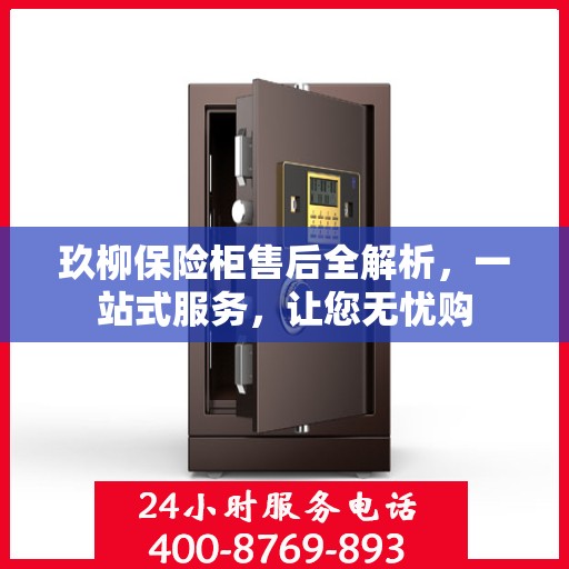 玖柳保险柜售后全解析，一站式服务，让您无忧购