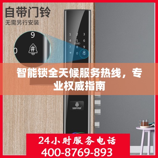 智能锁全天候服务热线，专业权威指南