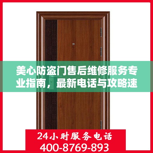 美心防盗门售后维修服务专业指南，最新电话与攻略速递