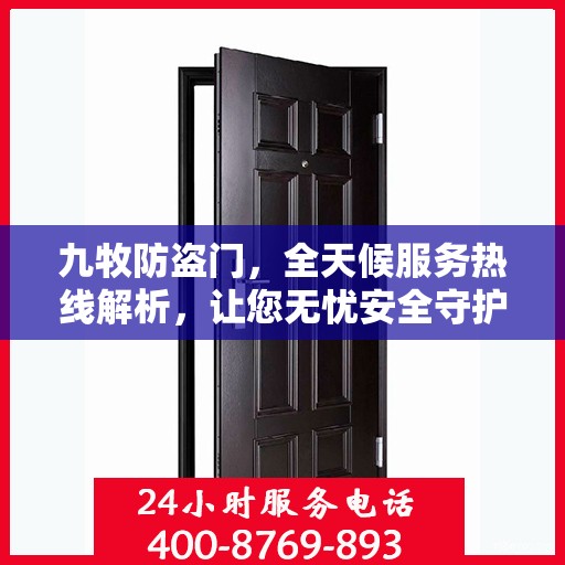 九牧防盗门，全天候服务热线解析，让您无忧安全守护家园