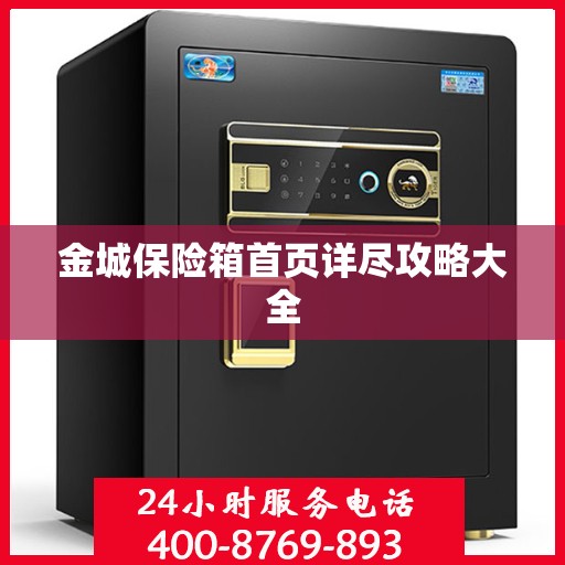 金城保险箱首页详尽攻略大全