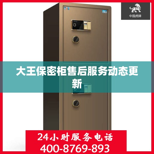 大王保密柜售后服务动态更新