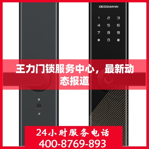 王力门锁服务中心，最新动态报道