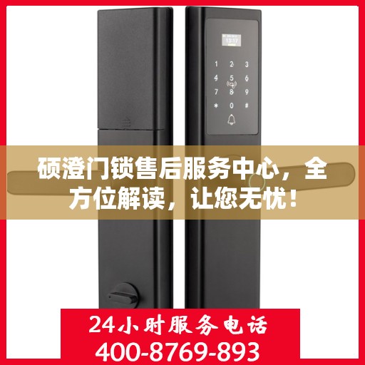 硕澄门锁售后服务中心，全方位解读，让您无忧！