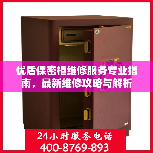 优盾保密柜维修服务专业指南，最新维修攻略与解析