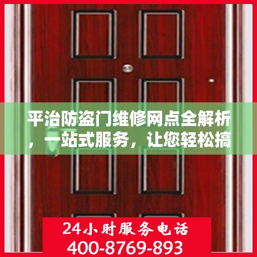 平治防盗门维修网点全解析，一站式服务，让您轻松搞定维修问题