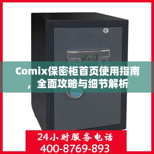 Comix保密柜首页使用指南，全面攻略与细节解析