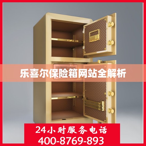 乐喜尔保险箱网站全解析