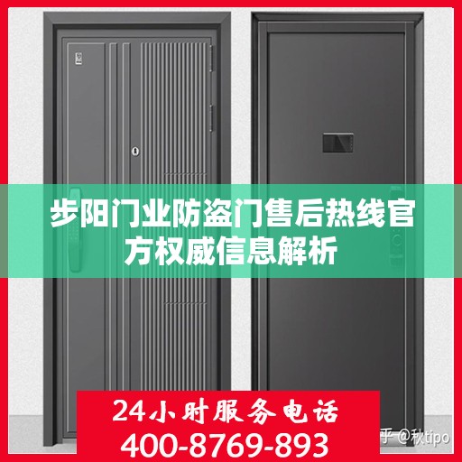 步阳门业防盗门售后热线官方权威信息解析