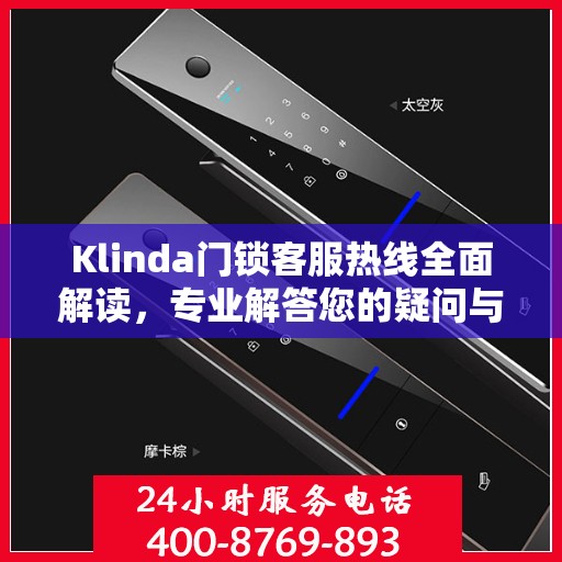 Klinda门锁客服热线全面解读，专业解答您的疑问与需求