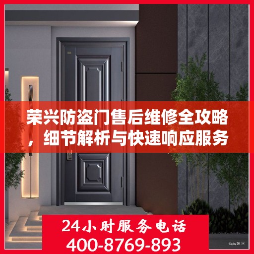 荣兴防盗门售后维修全攻略，细节解析与快速响应服务体验