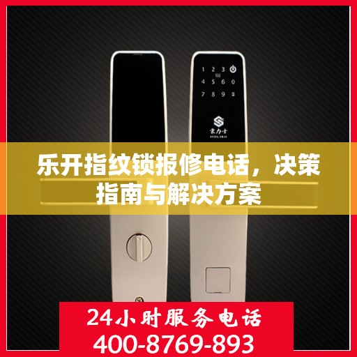 乐开指纹锁报修电话，决策指南与解决方案