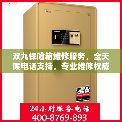 双九保险箱维修服务，全天候电话支持，专业维修权威保障