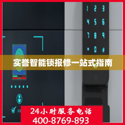 实誉智能锁报修一站式指南