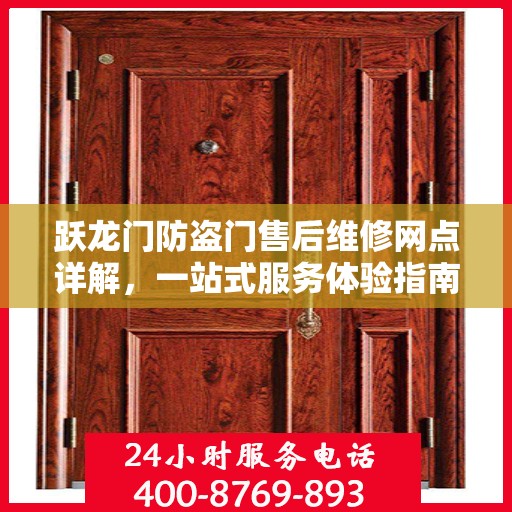跃龙门防盗门售后维修网点详解，一站式服务体验指南