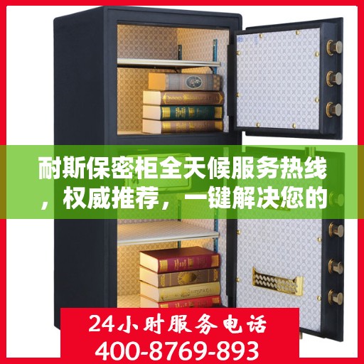 耐斯保密柜全天候服务热线，权威推荐，一键解决您的需求