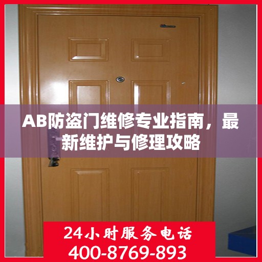 AB防盗门维修专业指南，最新维护与修理攻略