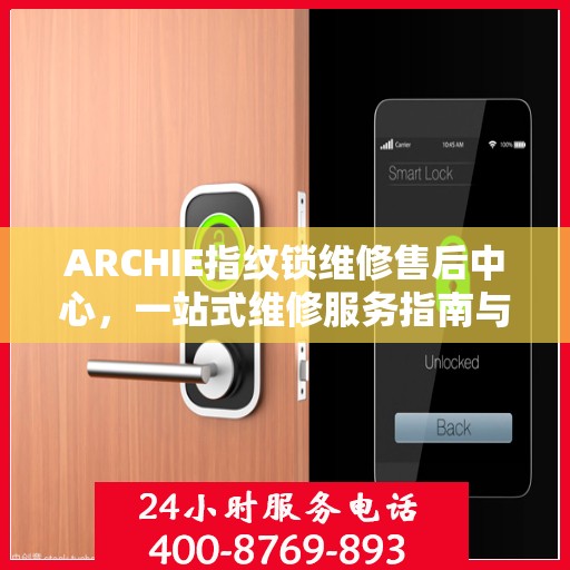 ARCHIE指纹锁维修售后中心，一站式维修服务指南与售后全攻略