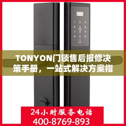 TONYON门锁售后报修决策手册，一站式解决方案指南