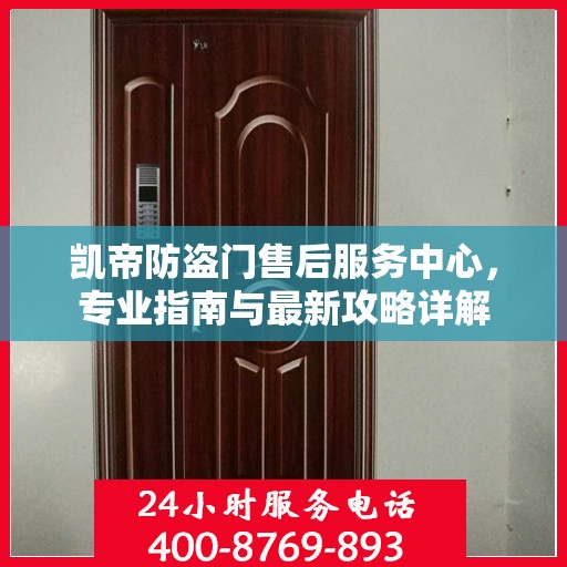 凯帝防盗门售后服务中心，专业指南与最新攻略详解