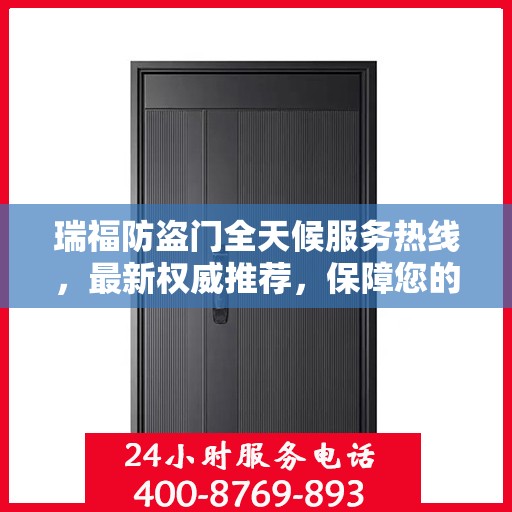 瑞福防盗门全天候服务热线，最新权威推荐，保障您的安全无间断