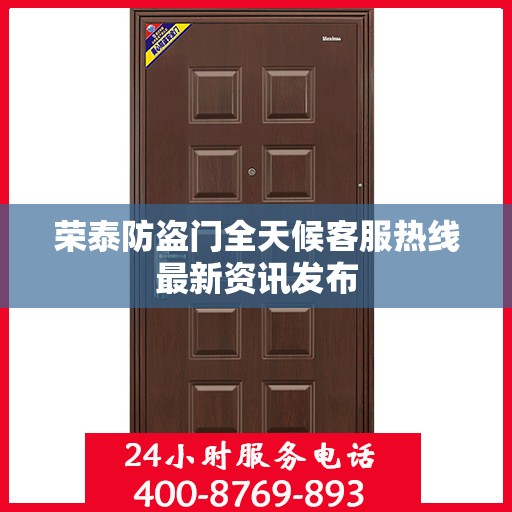 荣泰防盗门全天候客服热线最新资讯发布