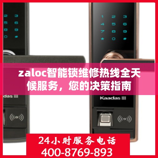 zaloc智能锁维修热线全天候服务，您的决策指南
