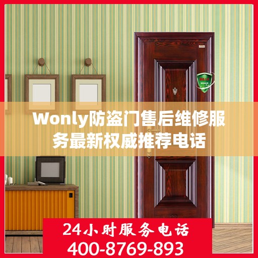 Wonly防盗门售后维修服务最新权威推荐电话