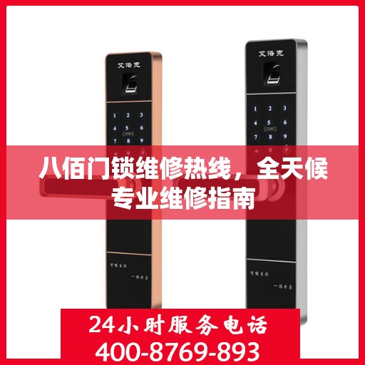 八佰门锁维修热线，全天候专业维修指南