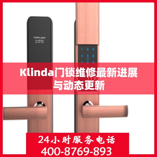 Klinda门锁维修最新进展与动态更新