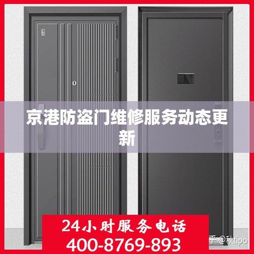 京港防盗门维修服务动态更新