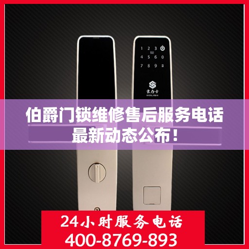 伯爵门锁维修售后服务电话最新动态公布！