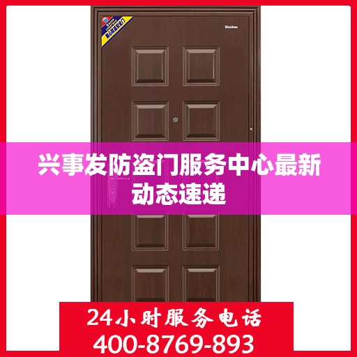 兴事发防盗门服务中心最新动态速递