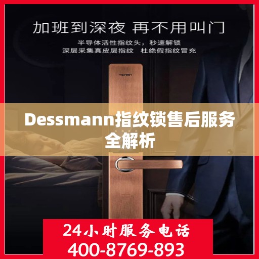 Dessmann指纹锁售后服务全解析