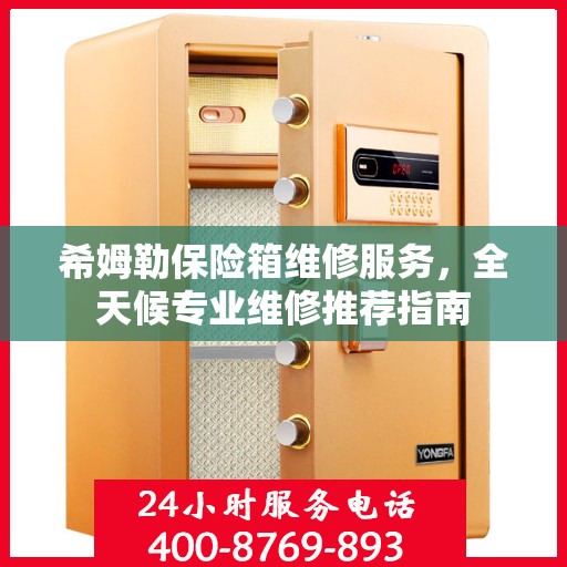 希姆勒保险箱维修服务，全天候专业维修推荐指南