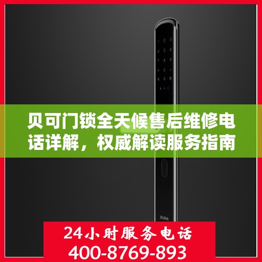 贝可门锁全天候售后维修电话详解，权威解读服务指南