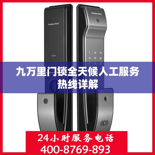 九万里门锁全天候人工服务热线详解