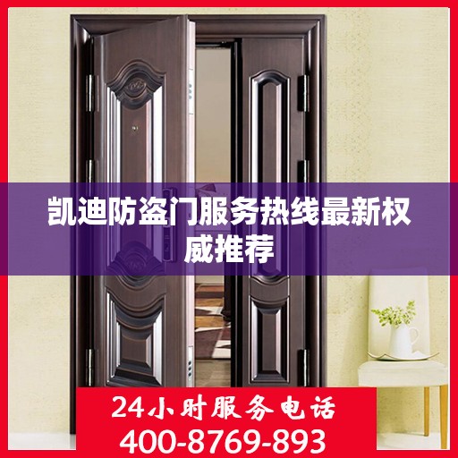 凯迪防盗门服务热线最新权威推荐