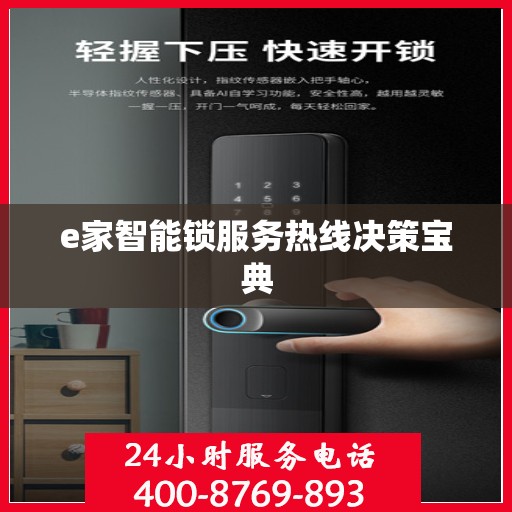 e家智能锁服务热线决策宝典