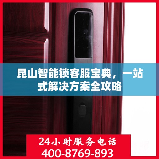 昆山智能锁客服宝典，一站式解决方案全攻略