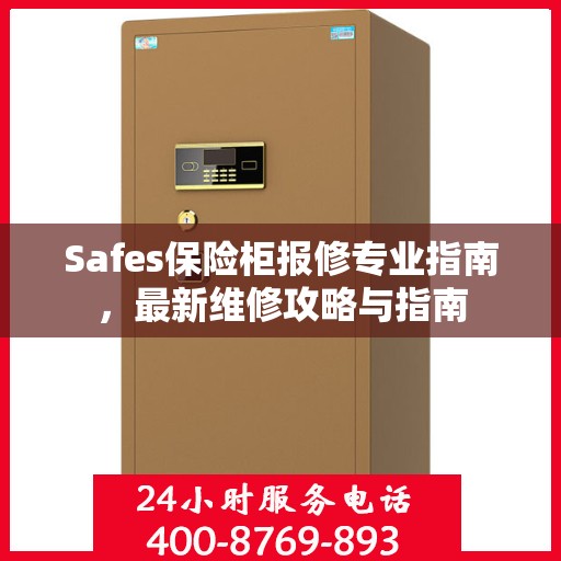 Safes保险柜报修专业指南，最新维修攻略与指南