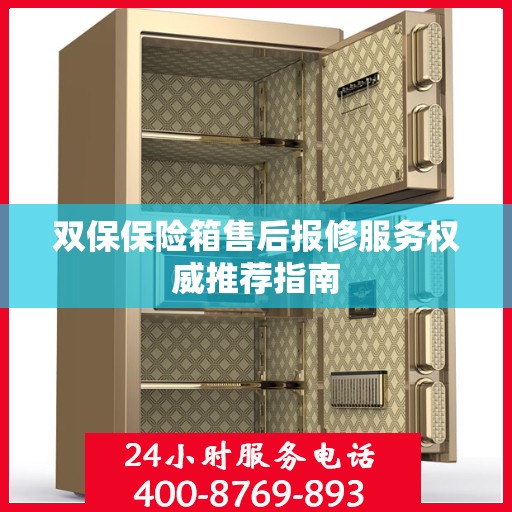 双保保险箱售后报修服务权威推荐指南