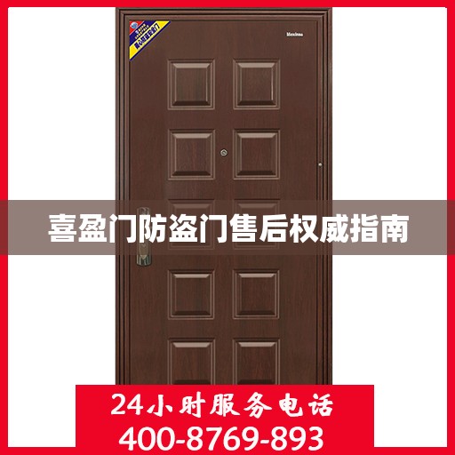 喜盈门防盗门售后权威指南