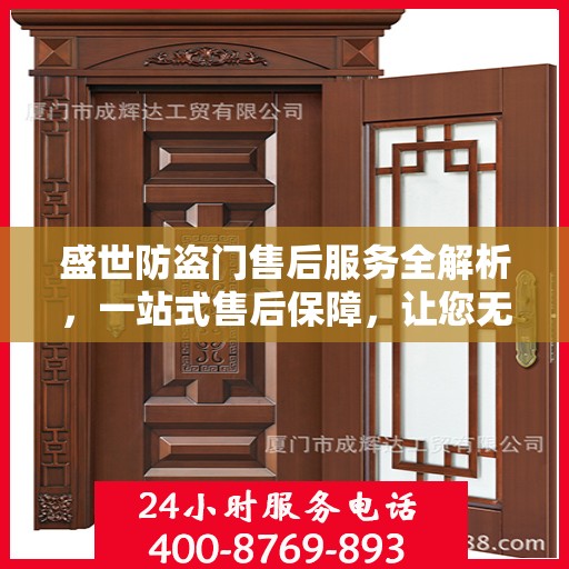 盛世防盗门售后服务全解析，一站式售后保障，让您无忧选择