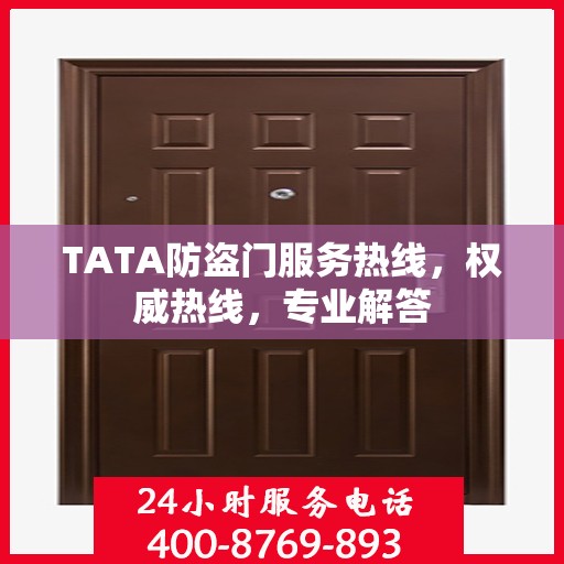 TATA防盗门服务热线，权威热线，专业解答