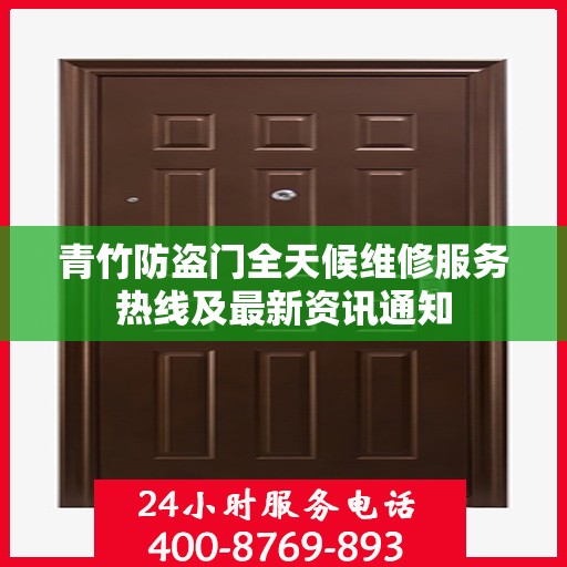 青竹防盗门全天候维修服务热线及最新资讯通知