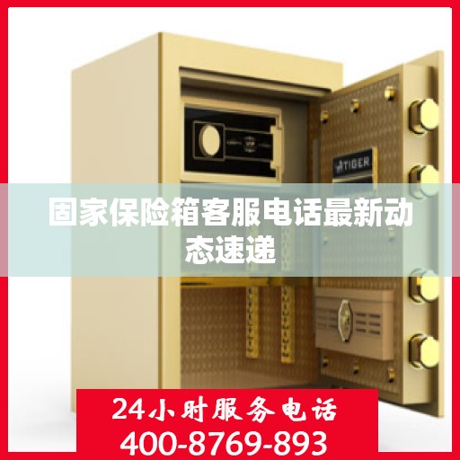 固家保险箱客服电话最新动态速递